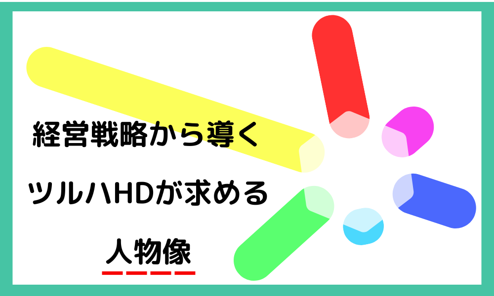 経営戦略から導くツルハHDが求める人物像