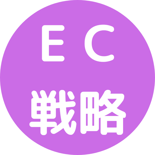 EC戦略