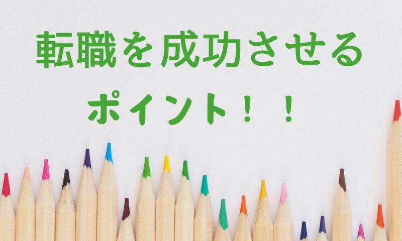 転職を成功させるポイントと
書かれている画像