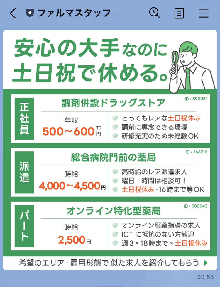 ファルマスタッフ公式LINE（安心の大手なのに土日祝で休める求人）