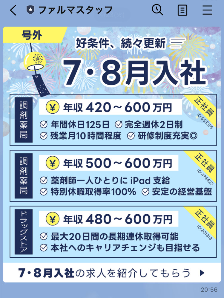 ファルマスタッフ公式LINE（好条件、続々更新、７月８月入社の求人）