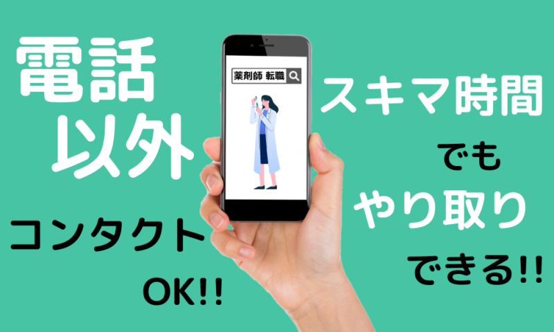 電話以外でもやり取りOK!スキマ時間でもやり取りができる転職サイト
