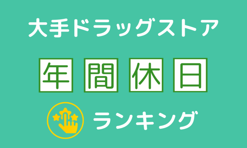 大手ドラッグストアの年間休日ランキング