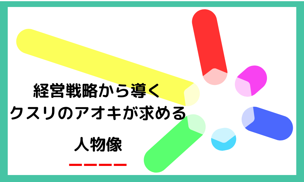 経営戦略から導くクスリノアオキが求める人物像