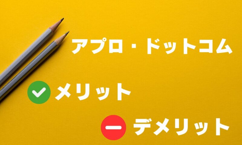 アプロ・ドットコムのメリット・デメリットと書かれた画像