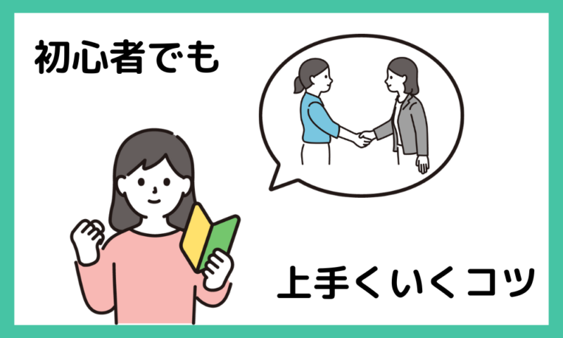 初心者でもミスなく転職活動を進めるコツ