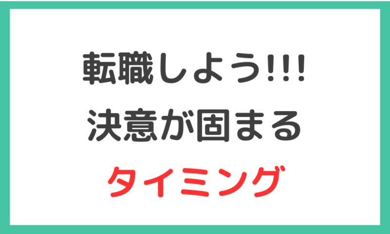 薬剤師が転職を決意するタイミング