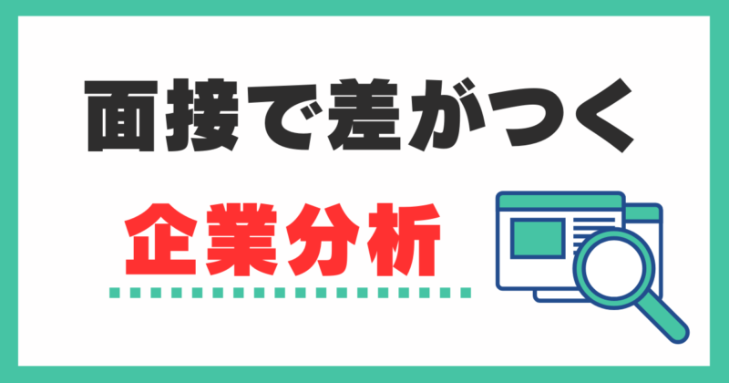 企業分析