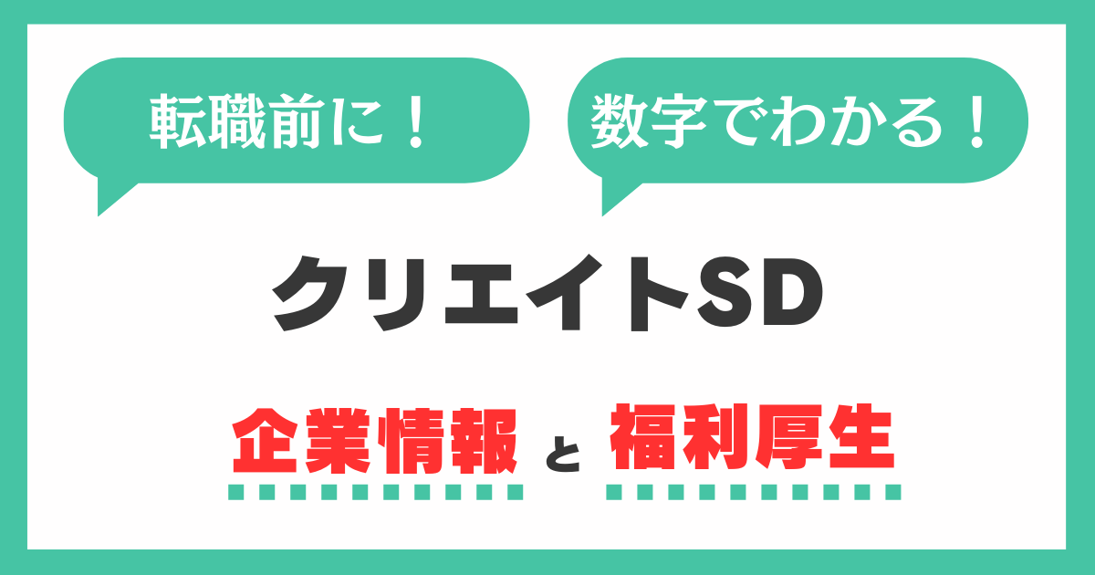 数字でわかる！クリエイトSDの企業情報と福利厚生