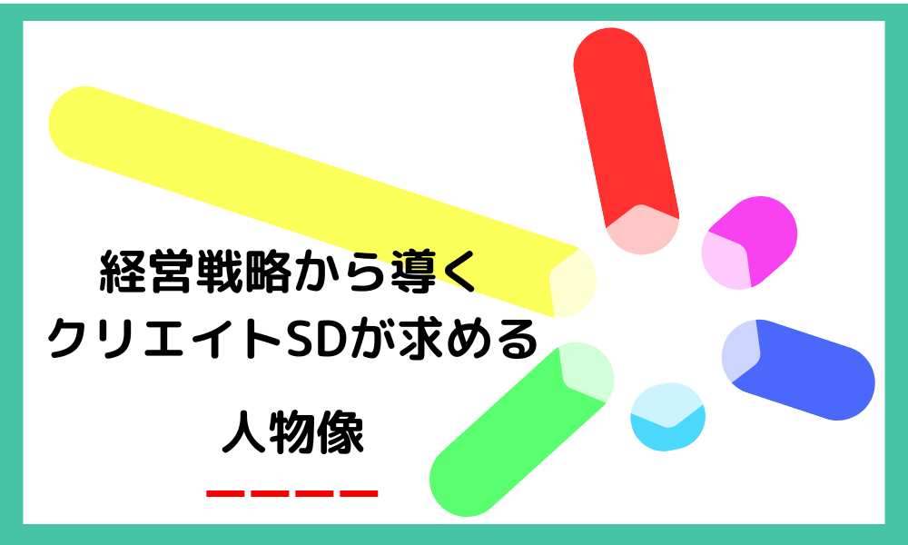 経営戦略から導くクリエイトSDが求める人物像