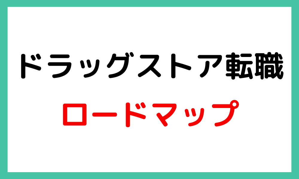 転職のロードマップ