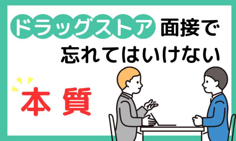 ドラッグストア面接で忘れてはいけない本質