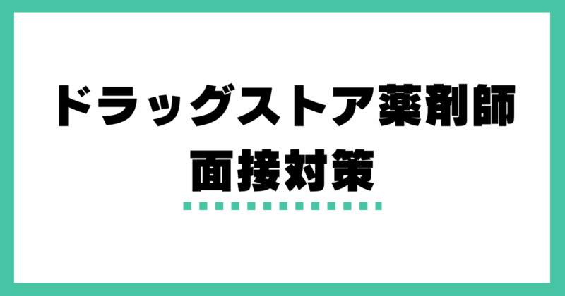 【合格者が教える!!】ドラッグストア薬剤師になるための面接対策