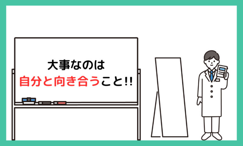 大事なのは自分と向き合うこと