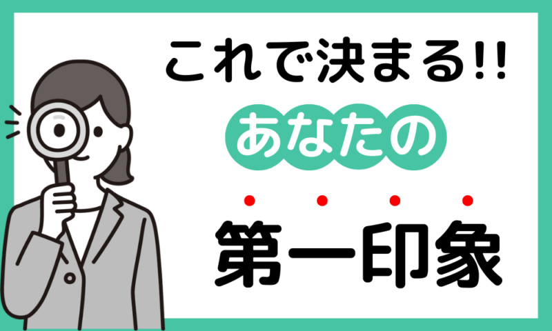 これで決まる！あなたの第一印象