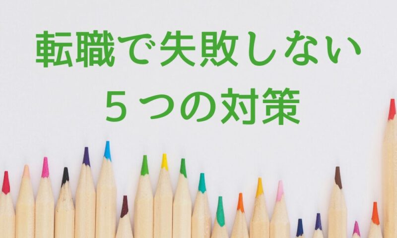 転職で失敗しないための５つの対策