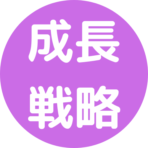 成長戦略