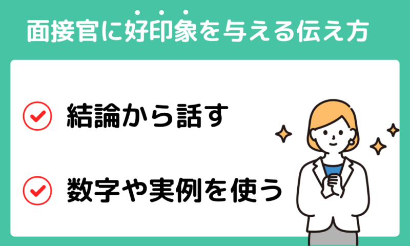 面接官に好印象を与える伝え方