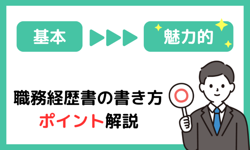 職務経歴書の書き方・ポイント