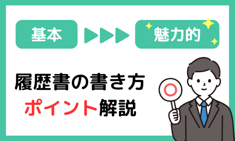 履歴書の書き方・ポイント