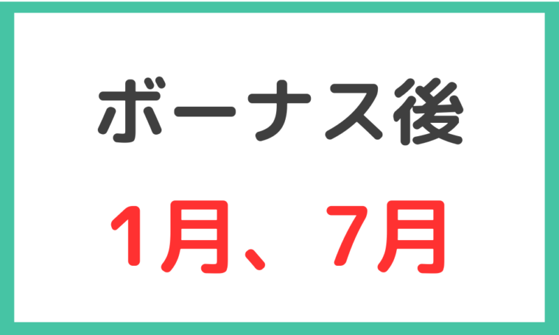 ボーナス後の1月、7月