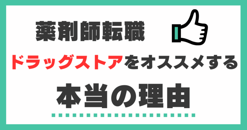 ドラッグストア転職がオススメな理由