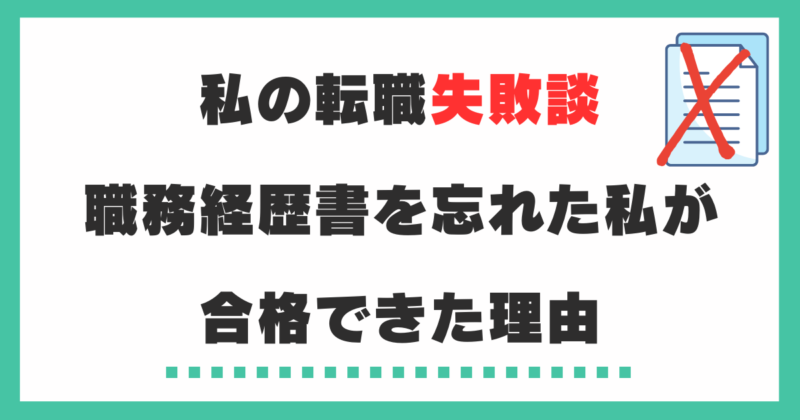 私の転職失敗談　職務経歴書を忘れた私が合格できた理由