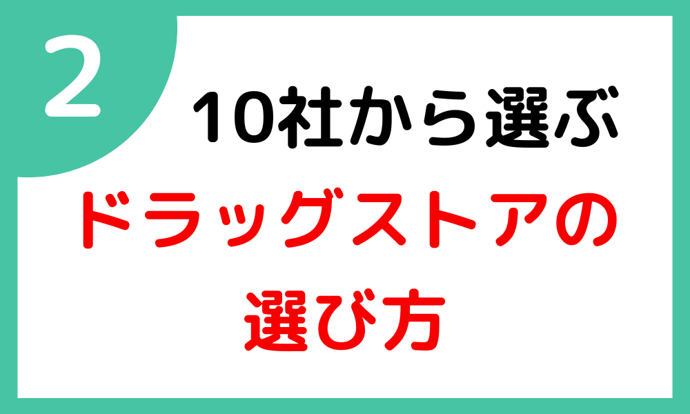 No.2　ドラッグストア選び