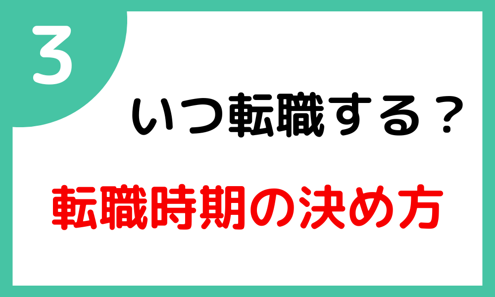 No.3　転職時期の決定