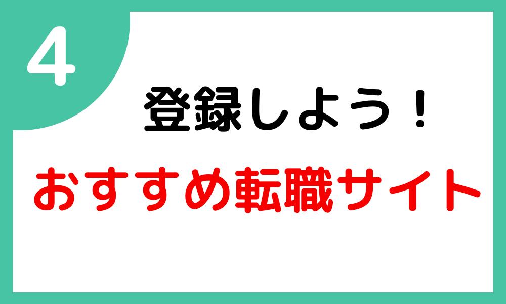 No.4　オススメ転職サイト