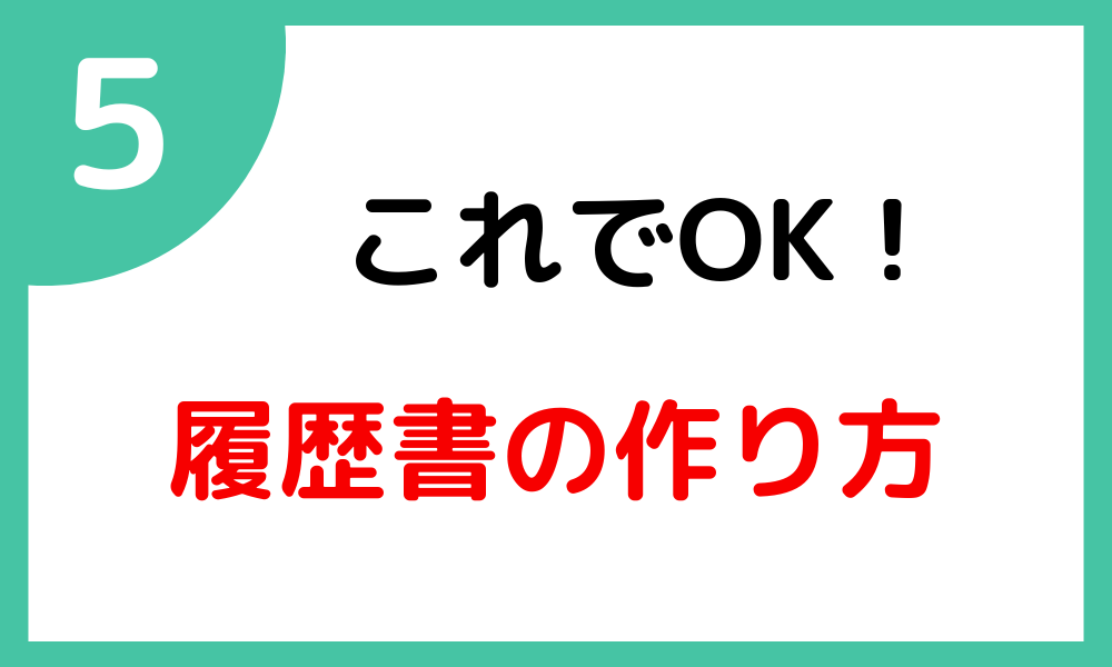 No.5　履歴書の作り方