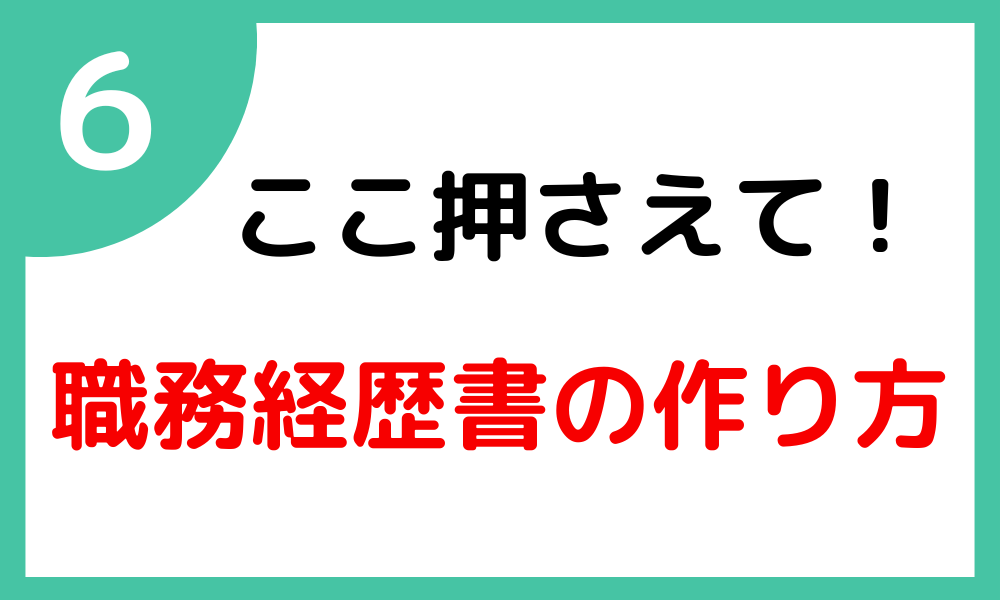 No.6　職務経歴書