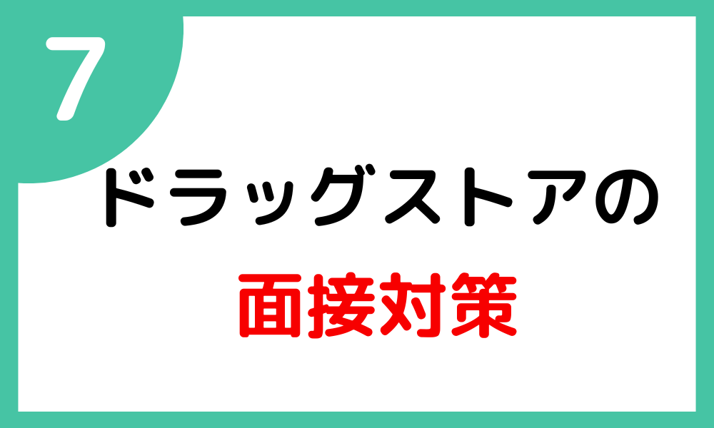 No.7　ドラッグストアの面接対策