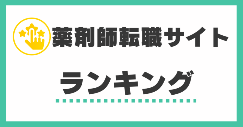 転職サイトランキング