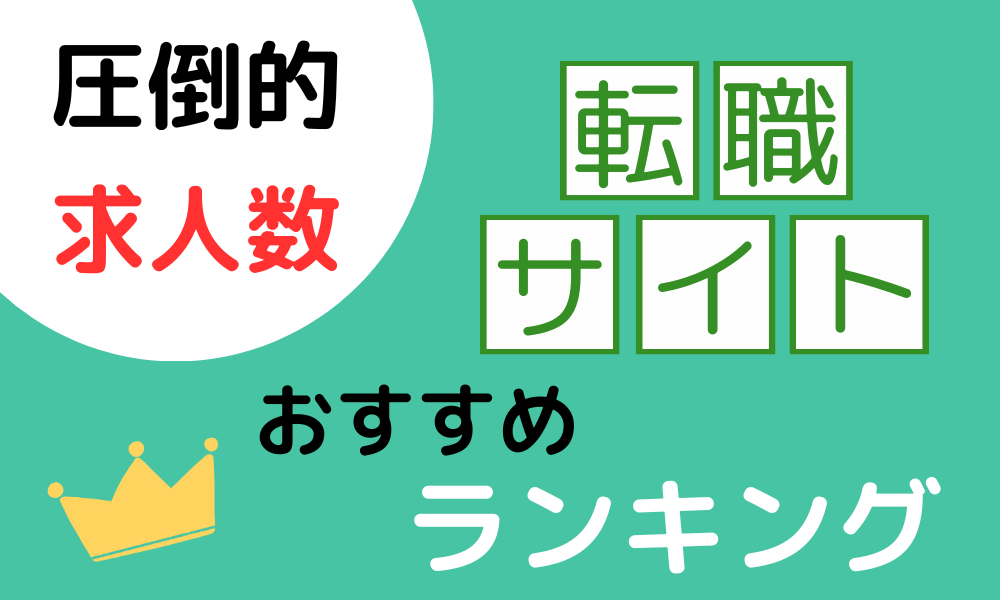 求人数が多い転職サイトランキング