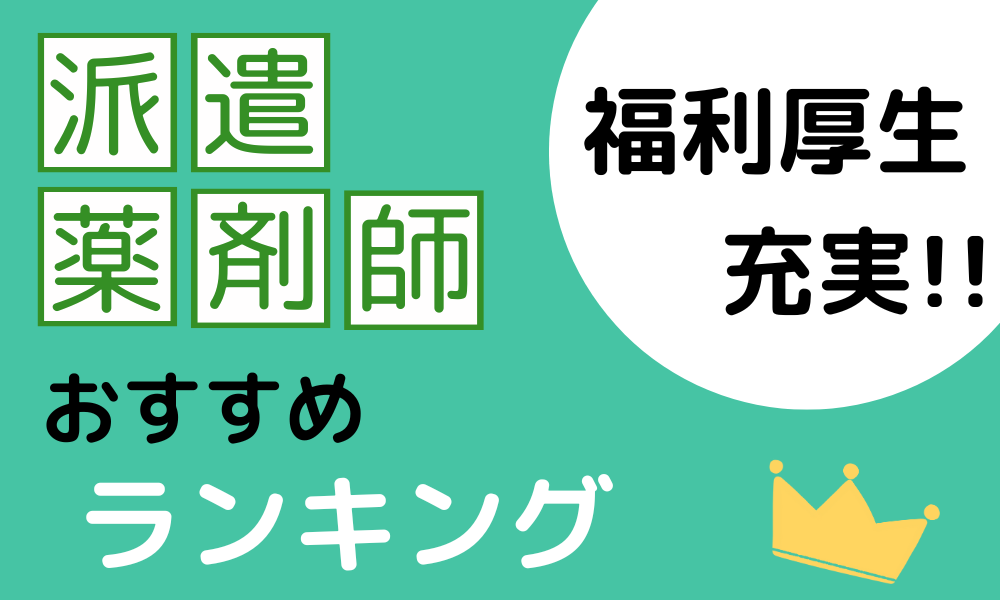 派遣薬剤師転職サイトランキング