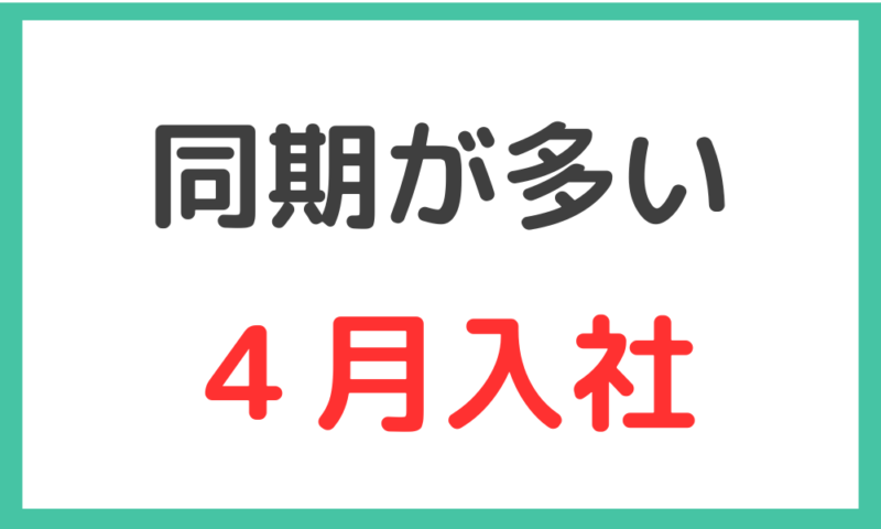 同期入社が多い４月