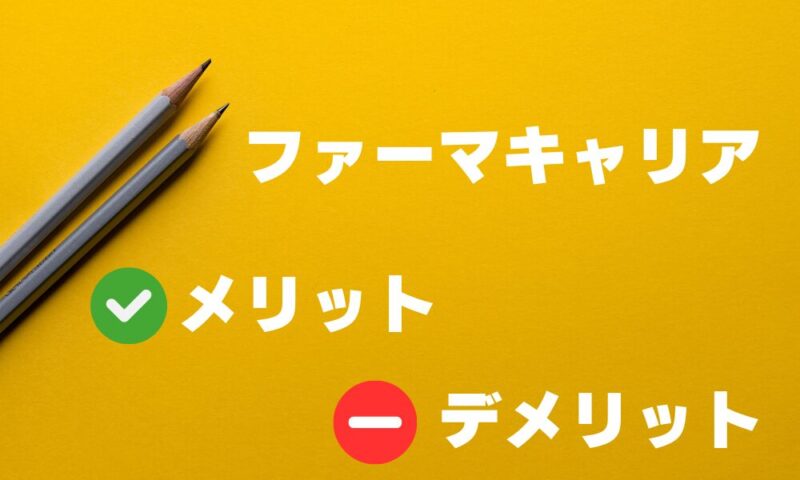 ファーマキャリアのメリットデメリットと書かれている画像