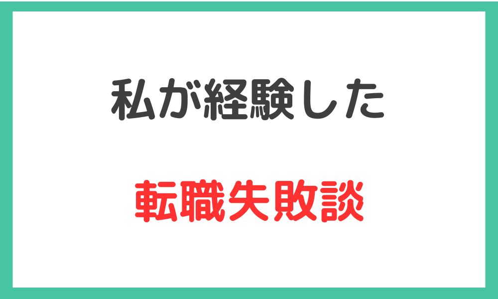 私が経験した転職失敗談