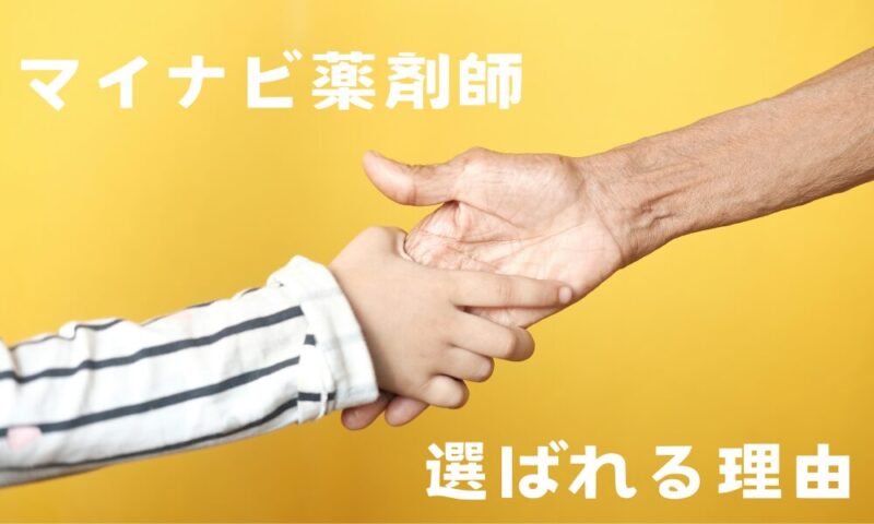 マイナビ薬剤師が選ばれる理由と書かれた画像