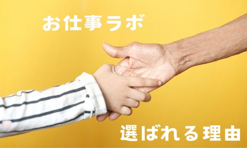 お仕事ラボが選ばれる理由と書かれた画像