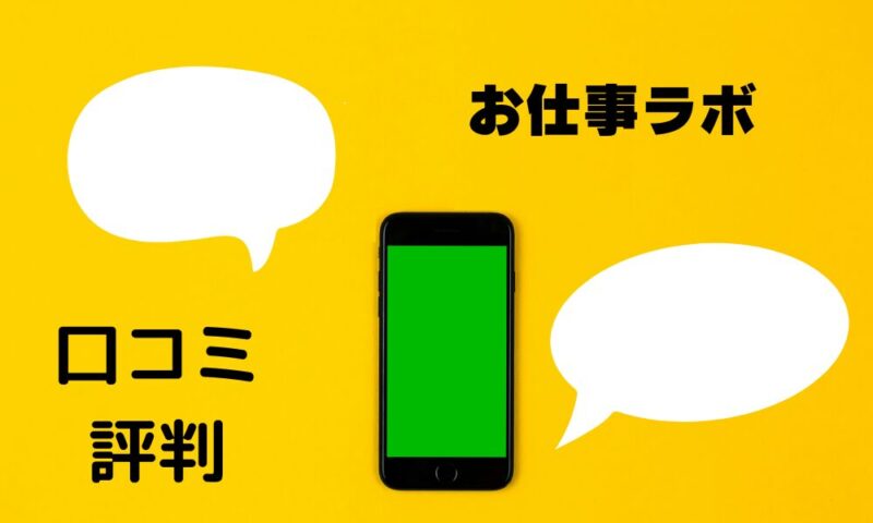 お仕事ラボの口コミ・評判と書かれた画像