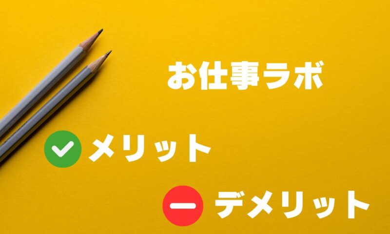 お仕事ラボのメリット・デメリットと書かれた画像