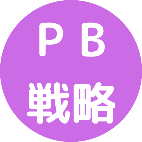 PB戦略