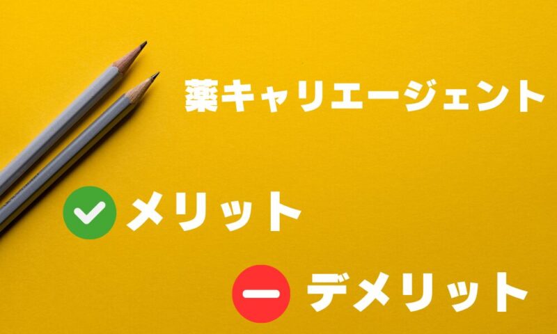 薬キャリエージェントのメリット・デメリットと書かれた画像