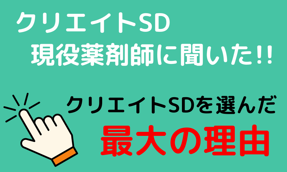 クリエイトSDを選んだ最大の理由