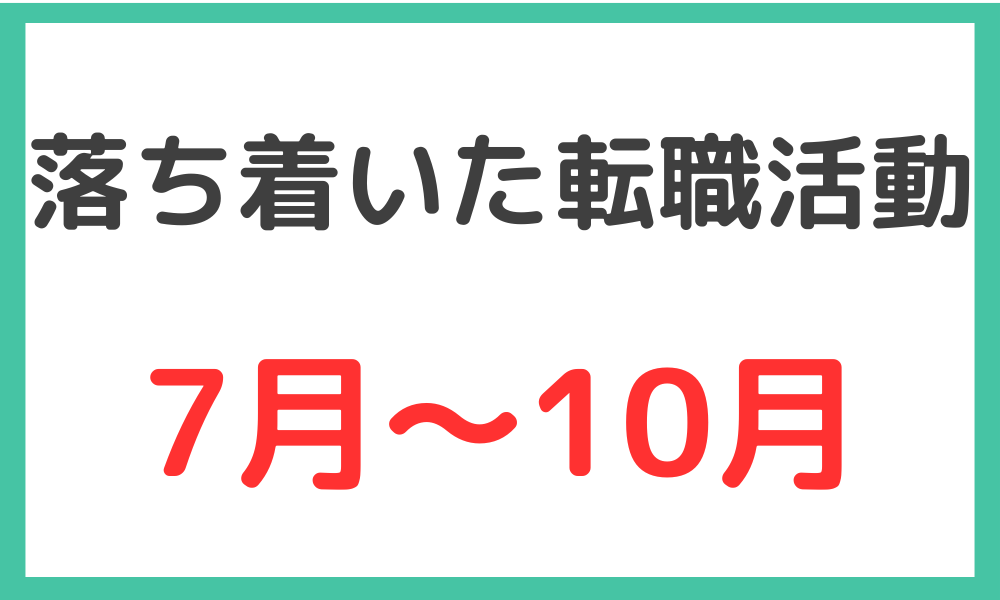 落ち着いて転職活動するなら7〜10月