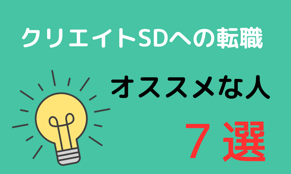 転職をオススメする人７選