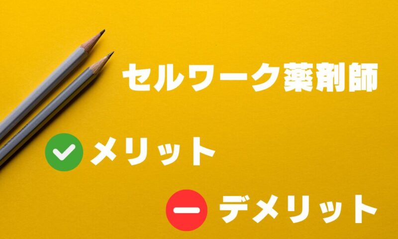 セルワーク薬剤師のメリット・デメリットと書かれた画像