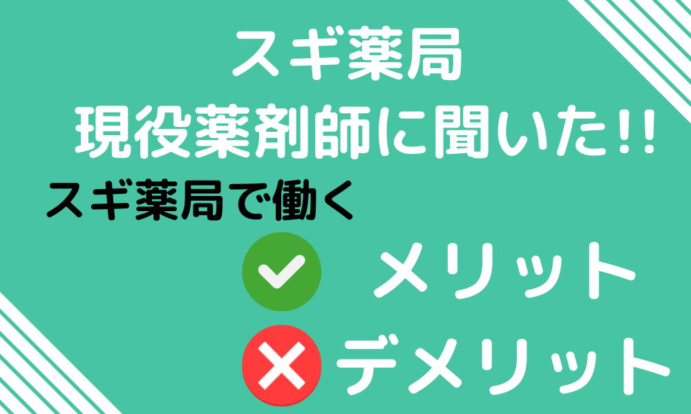 スギ薬局現役薬剤師に聞いた！スギ薬局で働くメリット・デメリット